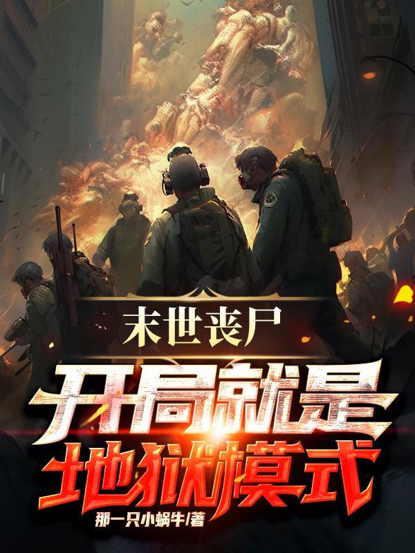 末世开局拥有丧尸领主