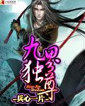 九界独尊女主角介绍