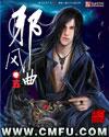 邪风曲主角师娘第几章被杀的
