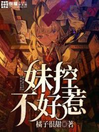 妹控还有救吗