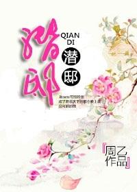 潜邸怎么读音是什么