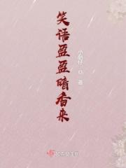 笑声盈盈暗香去