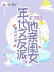 重生成年代反派文她亲闺女