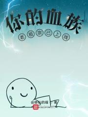 血族始祖的来历