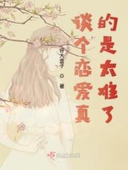 谈恋爱难吗?