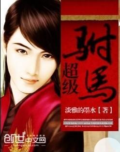超极驸马箫莫